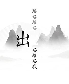 《汉字找茬王》第十九关出山通关攻略