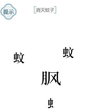 《文字的力量》驱蚊通关攻略