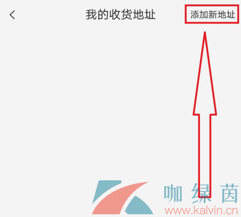 《淘宝》新增收货人方法介绍