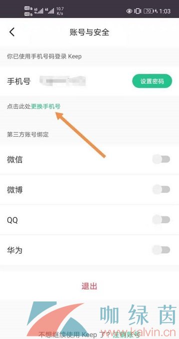 《Keep》软件修改绑定手机号教程