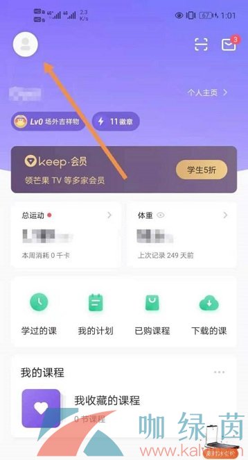 《Keep》软件修改绑定手机号教程