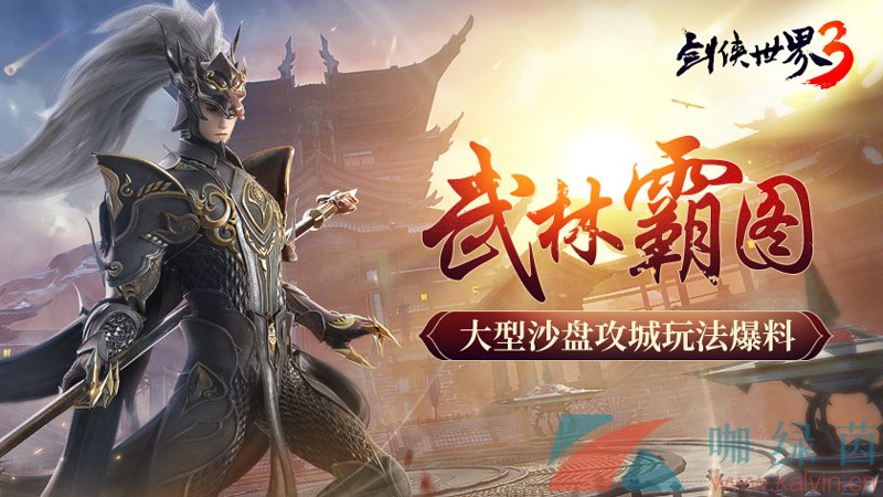 武林霸图！《剑侠世界3》大型沙盘攻城玩法爆料