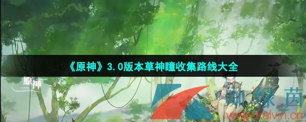 《原神》3.0版本草神瞳收集路线大全