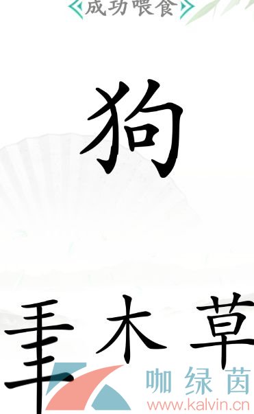 《汉字找茬王》成功喂食通关攻略