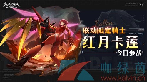 《终末阵线》x《Code Geass叛逆的鲁路修》联动限定骑士红月卡莲今日参战！