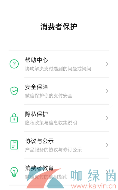 《微信》消费者保护者功能查看教程