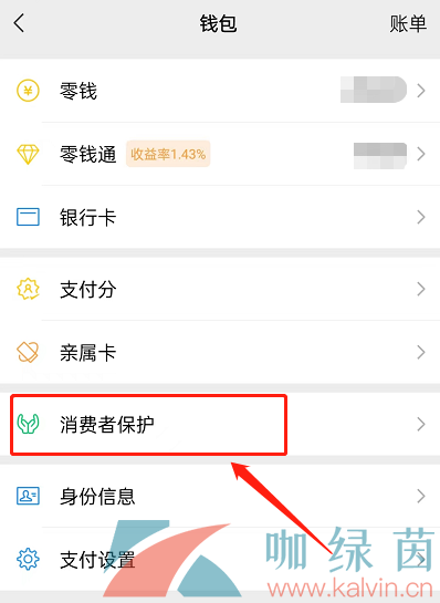 《微信》消费者保护者功能查看教程
