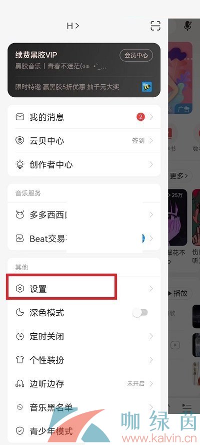 《网易云音乐》调整状态栏歌词大小教程分享