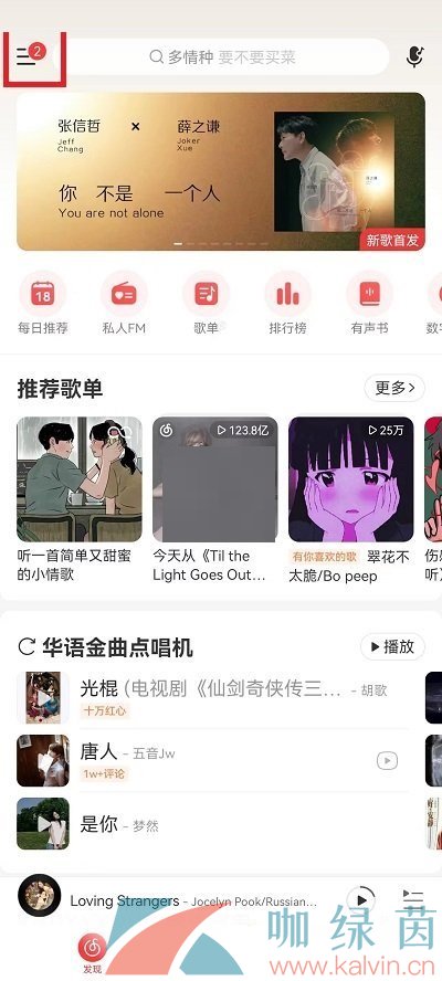 《网易云音乐》调整状态栏歌词大小教程分享