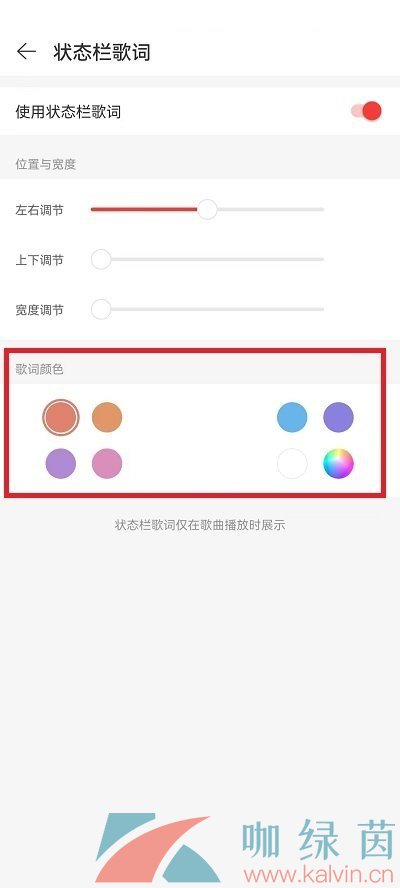 《网易云音乐》修改状态栏歌词颜色教程