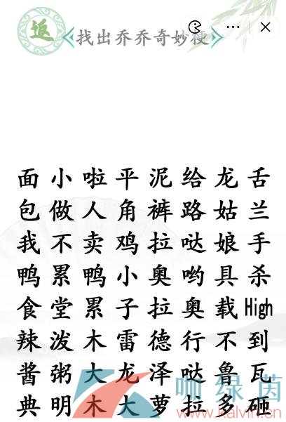 《汉字找茬王》找出乔乔奇妙梗通关攻略