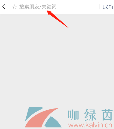 《微信》朋友圈使用关键词搜索方法介绍