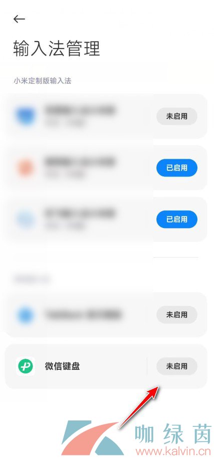 《微信键盘》启用方法介绍