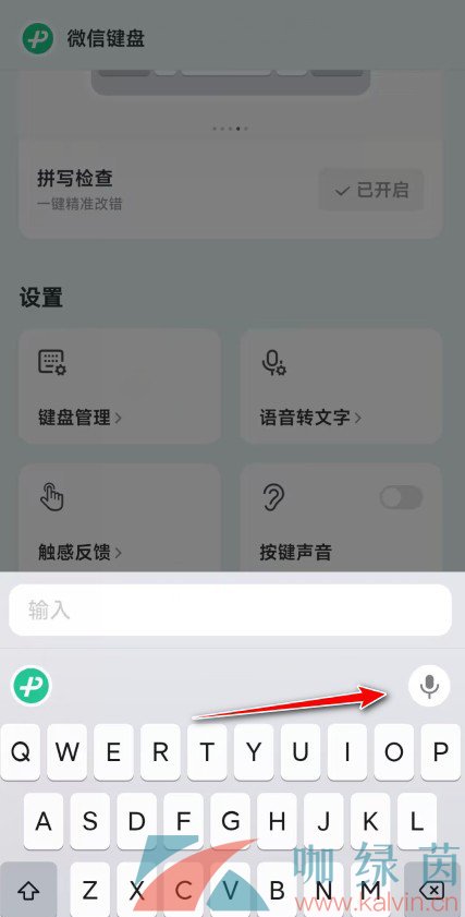 《微信键盘》语音转文字教程分享
