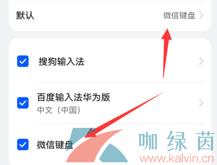 《微信键盘》设置默认输入法方法介绍