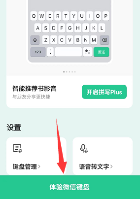 《微信键盘》设置方法介绍