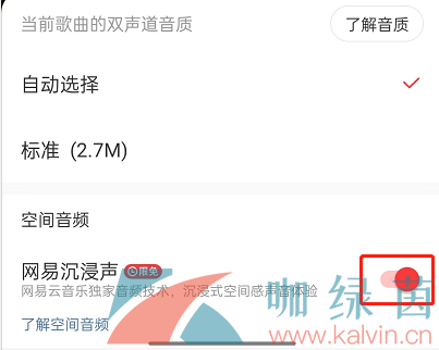 《网易云音乐》开启沉浸声方法介绍