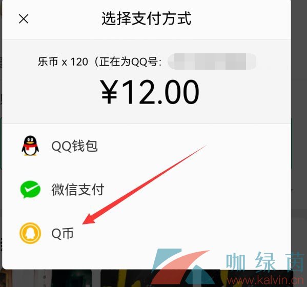 《QQ音乐》使用q币支付方法介绍