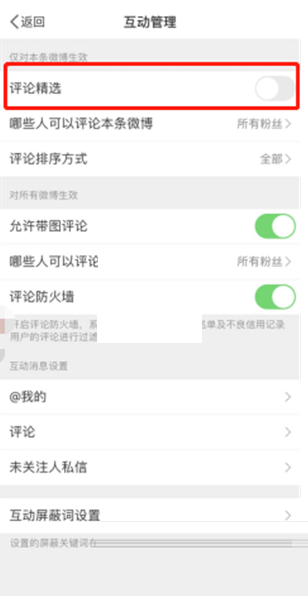 《微博》关闭精选评论教程
