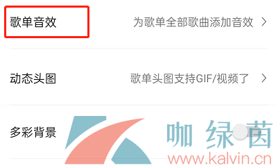 《QQ音乐》设置歌单音效方法介绍
