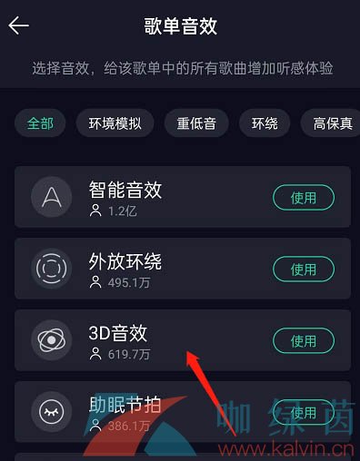 《QQ音乐》设置歌单音效方法介绍