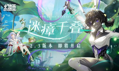 《幻塔》2.3版本前瞻一览 新拟态乌米角色PV发布