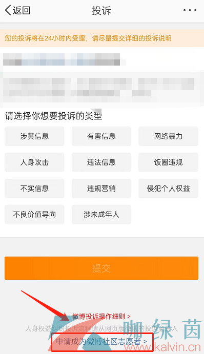 《微博》社区志愿者申请方法