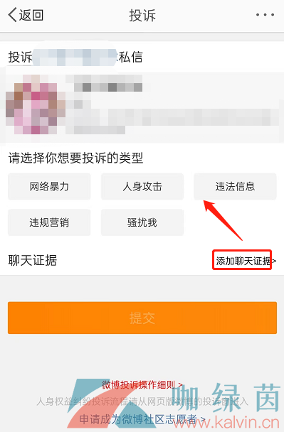 《微博》投诉一键举证教程