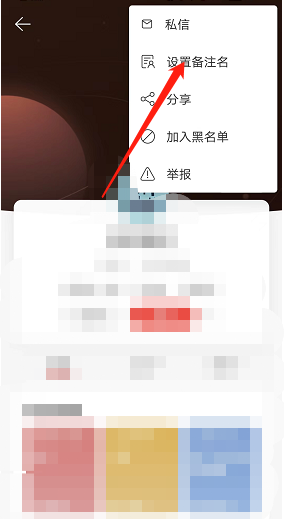 《网易云音乐》添加用户备注方法介绍