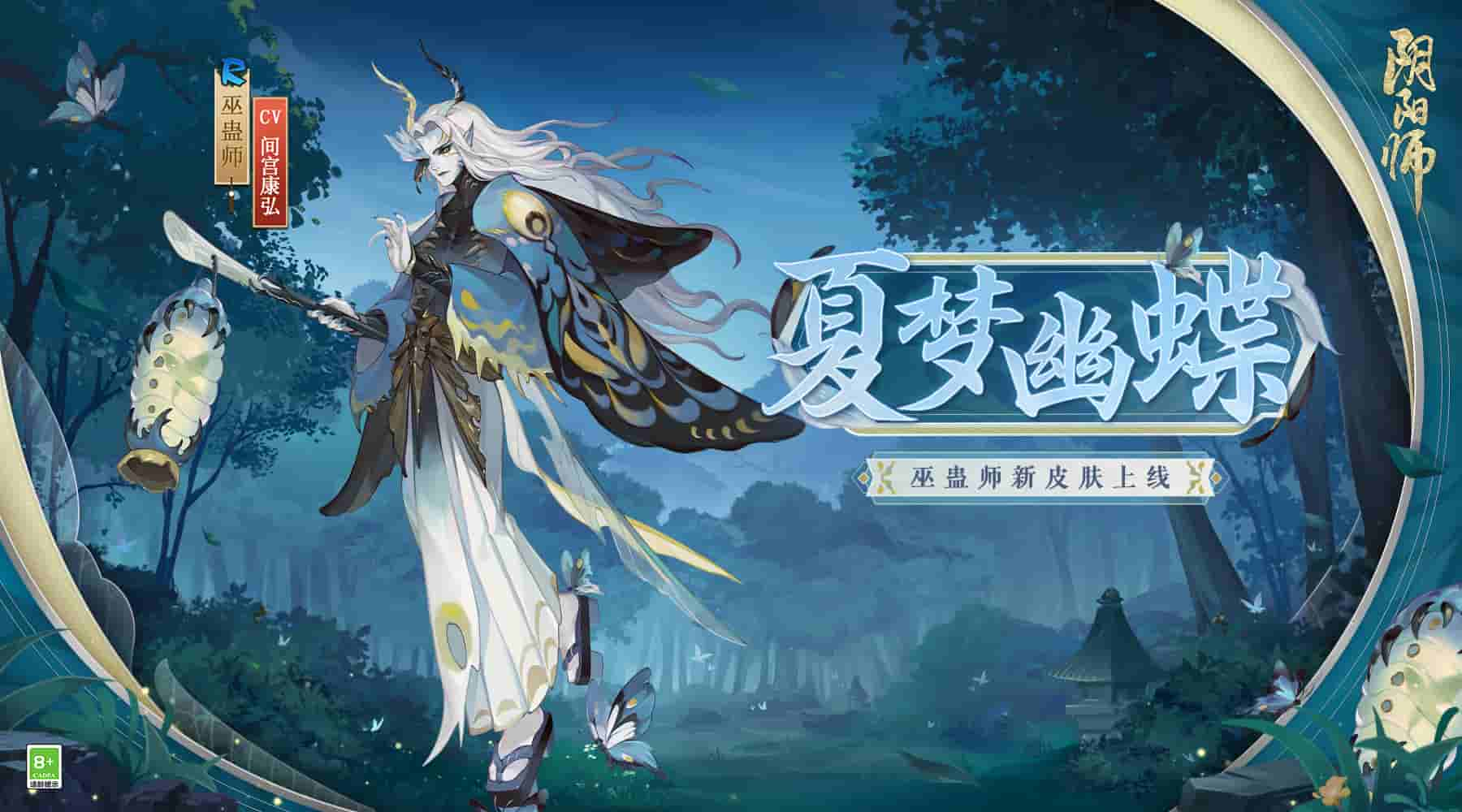 幻夜蛊临，幽蝶引梦《阴阳师》巫蛊师新皮肤即将上线