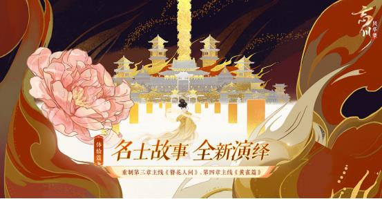 历史云烟外，名士尽风华，《忘川风华录》全新版本【横扫六合】上线！