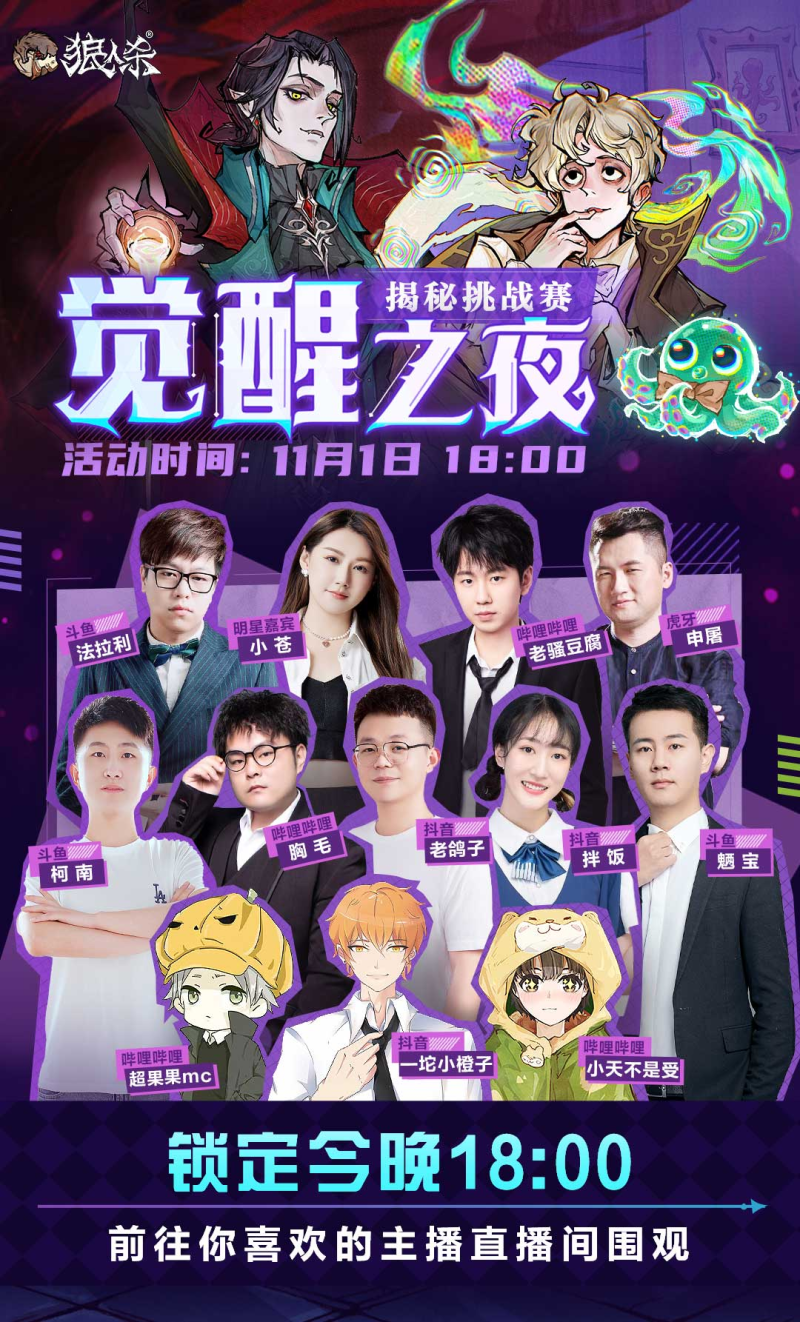 五周年特辑！狼人杀“觉醒之夜”主播揭秘挑战赛来袭！