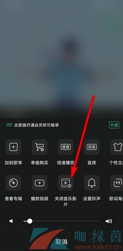 《QQ音乐》关闭自动播放音乐影片功能方法介绍