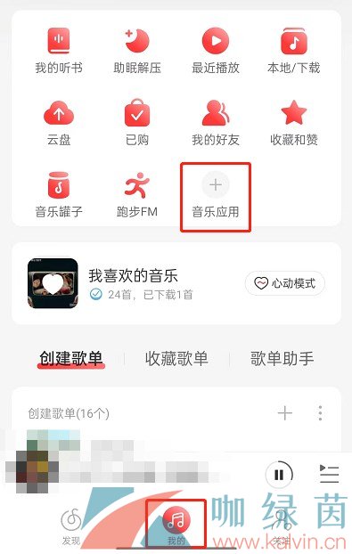 《网易云音乐》守护者标志设置方法介绍