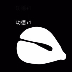 《抖音》电子木鱼加功德搞笑表情包分享