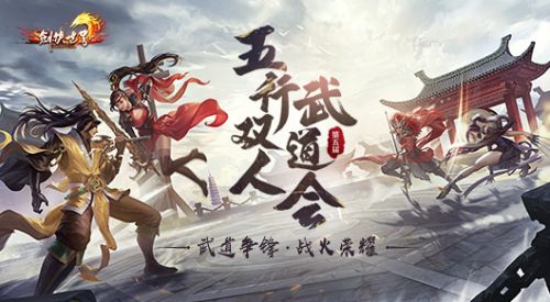 《剑侠世界》武道会首曝 武道争锋 战火荣耀