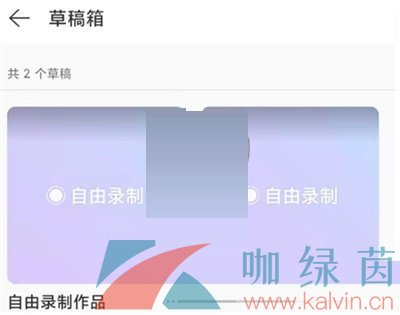 《网易云音乐》音乐录制草稿查看教程