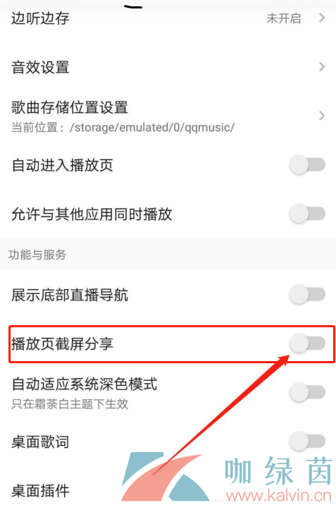 《QQ音乐》关闭截屏分享方法介绍