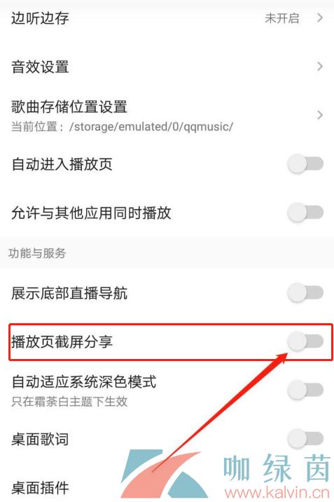《QQ音乐》关闭截屏分享方法介绍