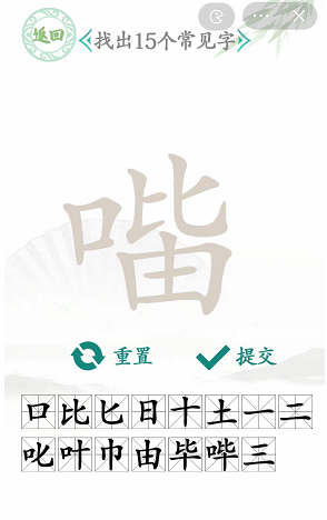 《汉字找茬王》口比由找出15个字通关攻略