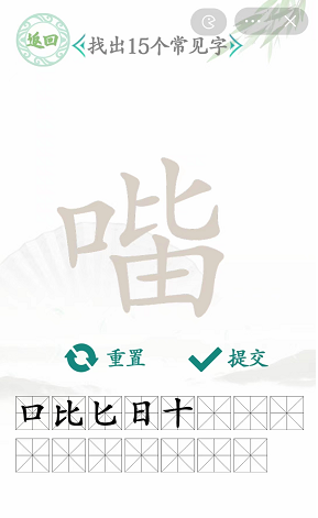 《汉字找茬王》口比由找出15个字通关攻略