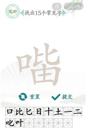 《汉字找茬王》口比由找出15个字通关攻略