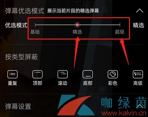 《哔哩哔哩》设置精选弹幕方法介绍