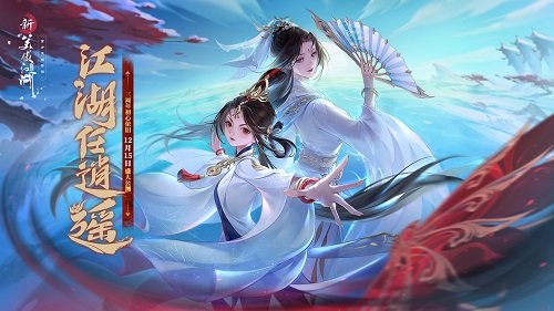 初心旧梦回江湖，玉扇逍遥任风流《新笑傲江湖》三周年定档12月15日