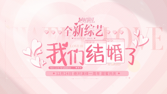 当红女明星被爆结婚还和好友参加恋综《绝对演绎》周年庆真的玩很大！