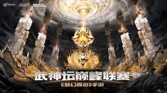 天下无双夺冠！《梦幻西游》武神坛巅峰联赛S5赛季圆满落幕