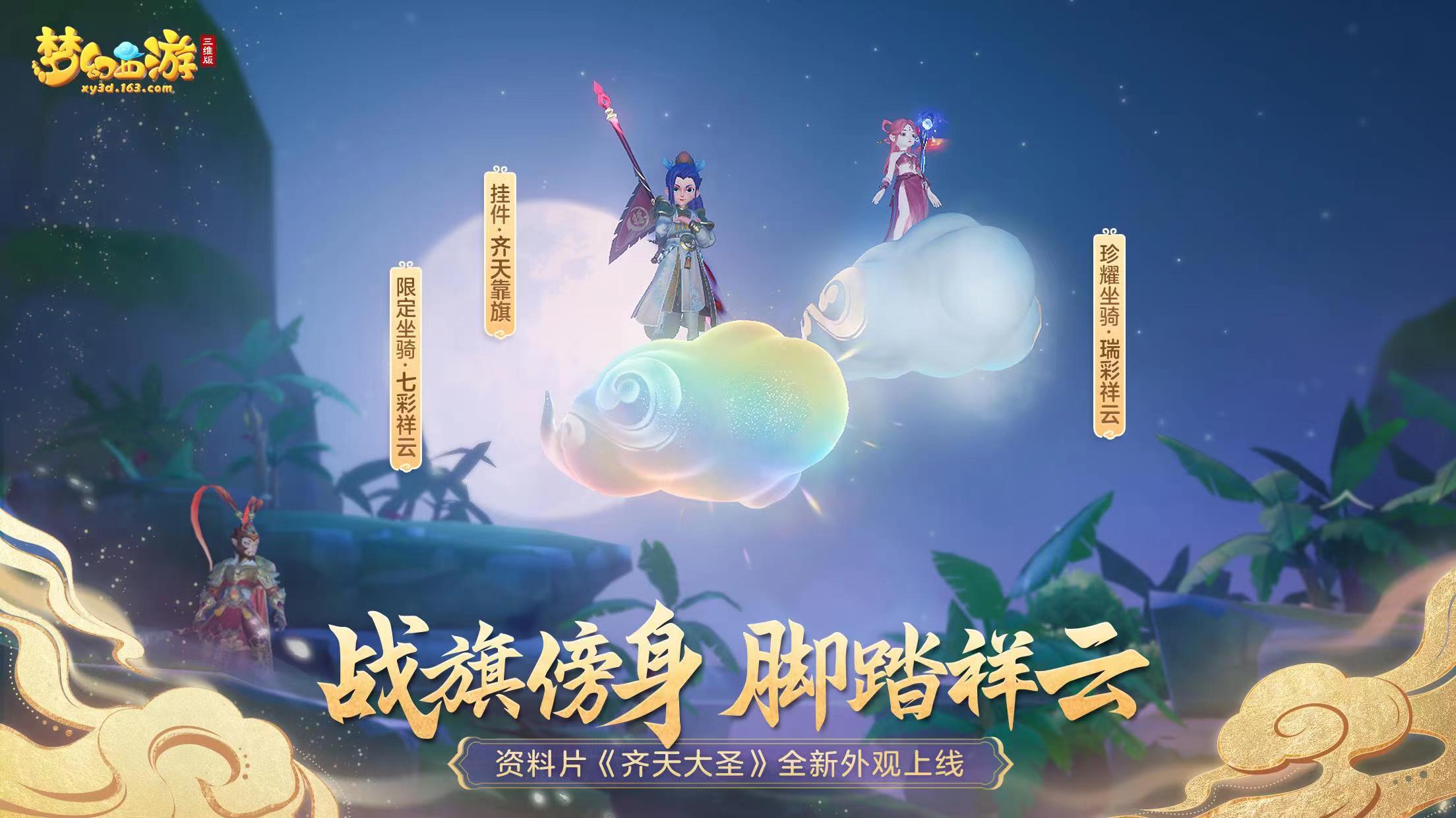 《梦幻西游三维版》齐天大圣活动火热开启，全新逸闻惊喜上线!