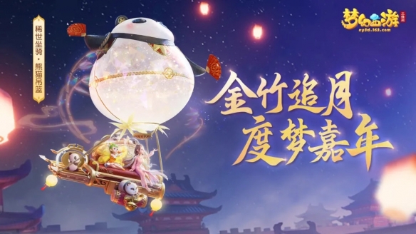 喜气洋洋迎新年《梦幻西游三维版》x三周年庆多项活动开启！