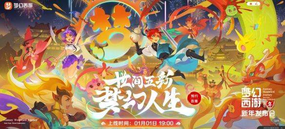 世间五彩 梦幻人生《梦幻西游》2023新年发布会与你温暖相约1月1日！