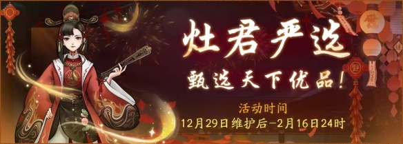 灶君严选贺新年！《神都夜行录》元旦福利火热奉上